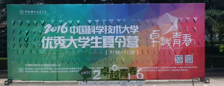 2016中科大夏令營(yíng)閉營(yíng)晚會(huì)